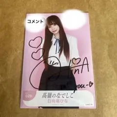 星谷美来 高嶺のなでしこ 直筆 サイン入り 生写真 美しく生きろ - メルカリ