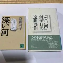 深い河・創作日記セット