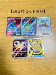 ポケモンカードゲーム　SR5枚セット