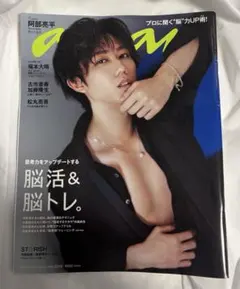 【anan No.2316 阿部亮平表紙】