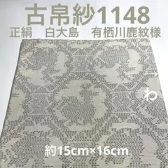古帛紗1148 正絹　白大島　有栖川鹿紋様　白地のサムネイル