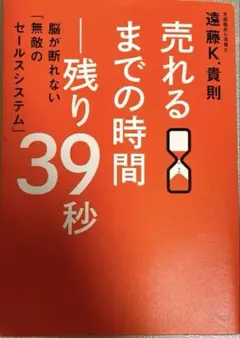 売れるまでの時間―残り39秒 脳が断れない「無敵のセールスシステム」
