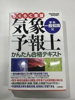 気象予報士 らくらく突破シリーズ 4冊セット らくらく突破 気象予報士かんたん合格テキスト 学科・一般知識編 新品