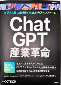 ChatGPT産業革命