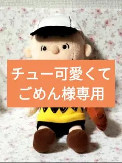 チュー可愛くてごめん様専用★スヌーピー ミュージアム チャーリー ぬいぐるみ