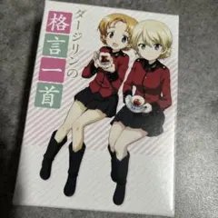 ガルパン ガールズアンドパンツァー ダージリンの格言一首 カルタ