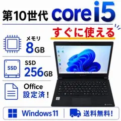 office設定済 東芝/i5第10世代/メモリ8GB/SSD256GBのサムネイル