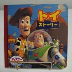 トイ・ストーリー　4冊
