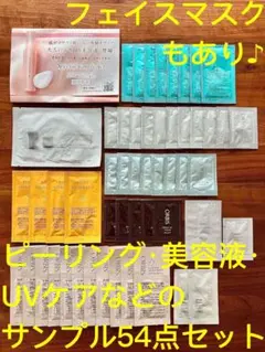 オルビス 角質オフ フェイスマスク 美容液 UVケア サンプル54点セット