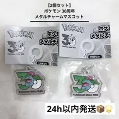 【2個セット】 ポケモン 30周年 メタルチャームマスコット フシギバナ