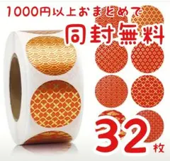 ★1000円以上おまとめで同封無料★おすそ分け【赤と金の丸シール】32枚
