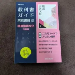 東書版ガイド702精選言語文化古典編
