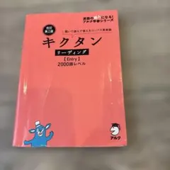 改訂第2版キクタンリーディング【Entry】2000語レベル