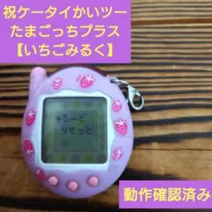 【動作確認済み】祝ケータイかいツーたまごっちプラス『いちごみるく』♪♪