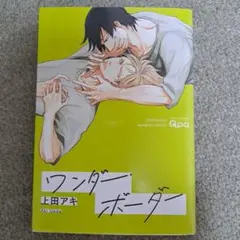 ワンダーボーダー　上田アキ