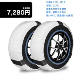 最終価格⭐️布製タイヤチェーン スノーソックス M（R13〜R19 １袋２個入り