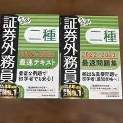 証券外務員 二種 2022-2023 テキスト&問題集 セット