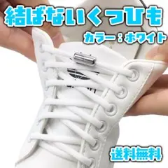 結ばない靴紐 白 シューレーススニーカー便利 靴ひも