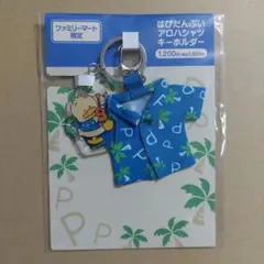 はぴだんぶい アロハシャツキーホルダー ファミリーマート限定