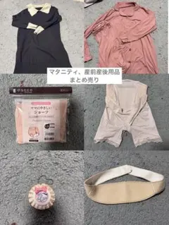 マタニティ、産前産後用品まとめ売り