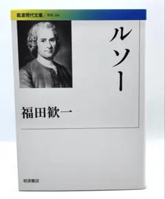 ルソー / 福田 歓一 / 岩波現代文庫 24