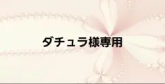 ダチュラ様専用ページ