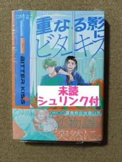 新刊未読◆重なる影にビターキス◆丸賀◆シュリンク付