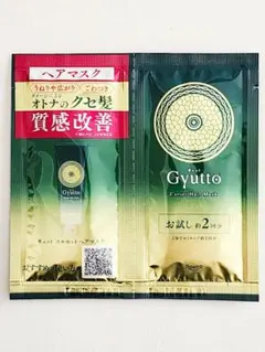 ギュット コルセットヘアマスク　10g×2包　トリートメント 2回分