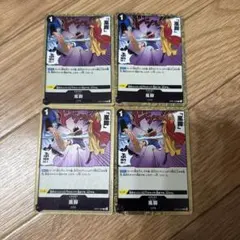 嵐脚 4枚セット