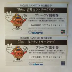 SANKYO 株主優待 吉井カントリークラブ プレーフィ割引券 2枚のサムネイル