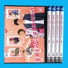 2026年最新】着飾る恋には理由があって dvdの人気アイテム - メルカリ