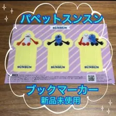 【新品未使用】パペットスンスン ブックマーク 栞 スンスン ノンノン ゾンゾン