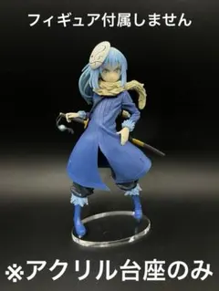 ※アクリル台座　転スラ　Other worlder リムル　vol.1