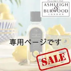 松本アリアンロド夕子 ♪追加分です　アシュレイ＆バーウッドオイルセット 松本アリアンロド夕子 様専用♪追加分です アシュレイ＆バーウッド