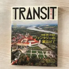 TRANSIT(トランジット)47号 バルトの光を探して - メルカリ