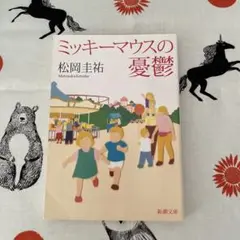 ミッキーマウスの憂鬱