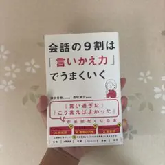会話の9割は「言いかえ力」でうまくいく