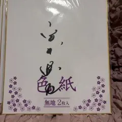 M!LK 塩﨑太智 吉田仁人 直筆サイン - メルカリ