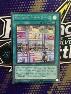 Yum⭐︎Yum⭐︎ヤミーズ シークレット　ヤムヤムヤミーズ　遊戯王