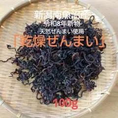 新潟南魚沼産天然乾燥ゼンマイ令和8年新物 100g#2 - メルカリ