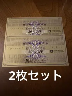 2枚セット　ゼビオ　株主優待券20％off