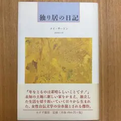 独り居の日記／メイ・サートン