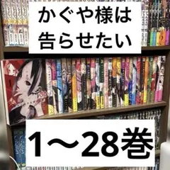2026年最新】かぐや様は告らせたい 全巻の人気アイテム - メルカリ