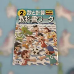 2年 数と計算 教科書ワーク 文理