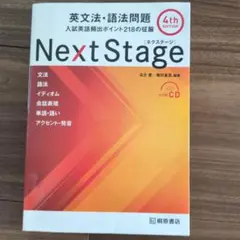 Next Stage 英文法・語法問題☆(4th EDITION)☆ 入試英語… - メルカリ
