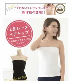 上品レースベアトップ　チューブトップ　ホワイト未使用