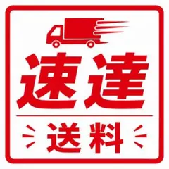 速達・送料分