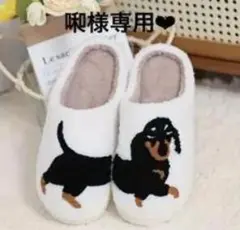 ダックスフンド刺繍スリッパ