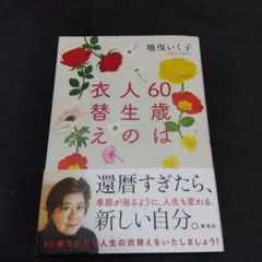 60歳は人生の衣替え