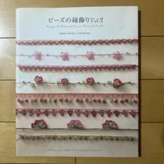 ビーズの縁飾り Vol.2
